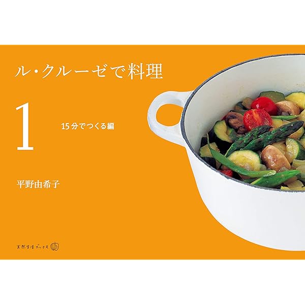 「ル・クルーゼ」だから、おいしい料理/平野 由希子 ル・クルーゼ」だから、おいしい料理/平野 由希子 ル・クル-ゼ